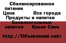 Сбалансированное питание Nrg international  › Цена ­ 1 800 - Все города Продукты и напитки » Безалкогольные напитки   . Крым,Саки